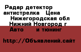 Радар детектор Cobra 865 антистрелка › Цена ­ 3 100 - Нижегородская обл., Нижний Новгород г. Авто » GT и тюнинг   